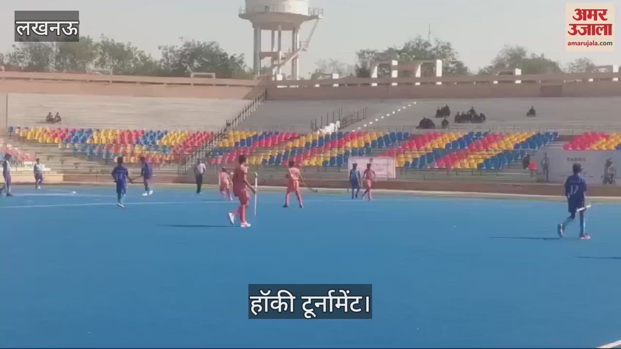 VIDEO : Lucknow: सब जूनियर अंडर 14 हॉकी टूर्नामेंट का आयोजन, तमिलनाडु और हरियाणा के खिलाड़ियों ने दिखाया दम