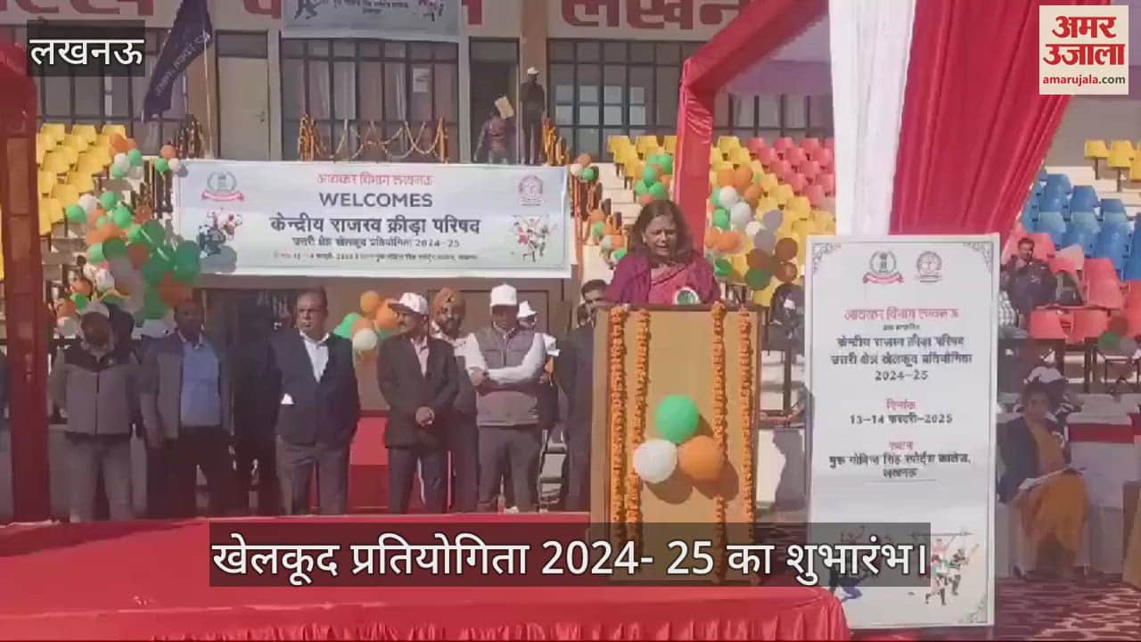 VIDEO : Lucknow: गुरु गोबिंद सिंह स्पोर्ट्स कॉलेज में खेलकूद प्रतियोगिता का आयोजन, हुआ शुभारंभ