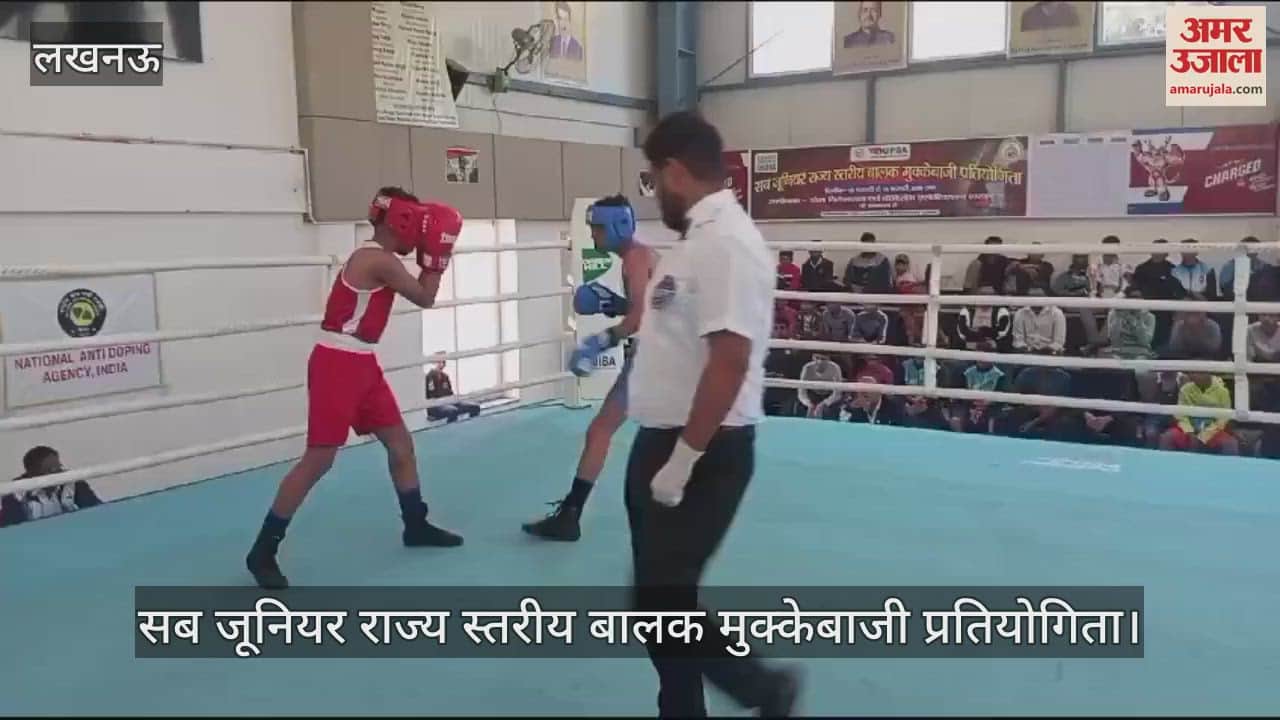 VIDEO : Lucknow: सब जूनियर राज्य स्तरीय बालक मुक्केबाजी प्रतियोगिता में खिलाड़ियों एक दूसरे पर बरसाए मुक्के