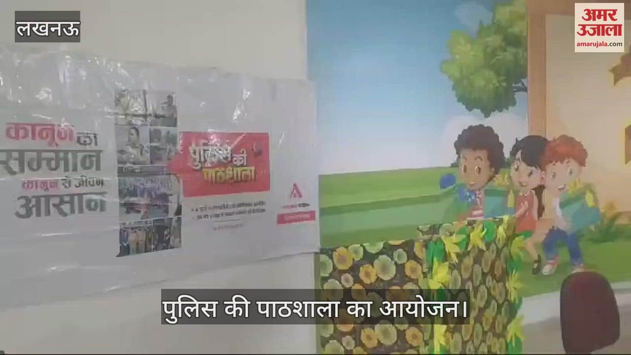 VIDEO : Lucknow: पुलिस की पाठशाला में बालिकाओं को सिखाए गए आत्मरक्षा के गुर, बोले- अपनी बात कहें