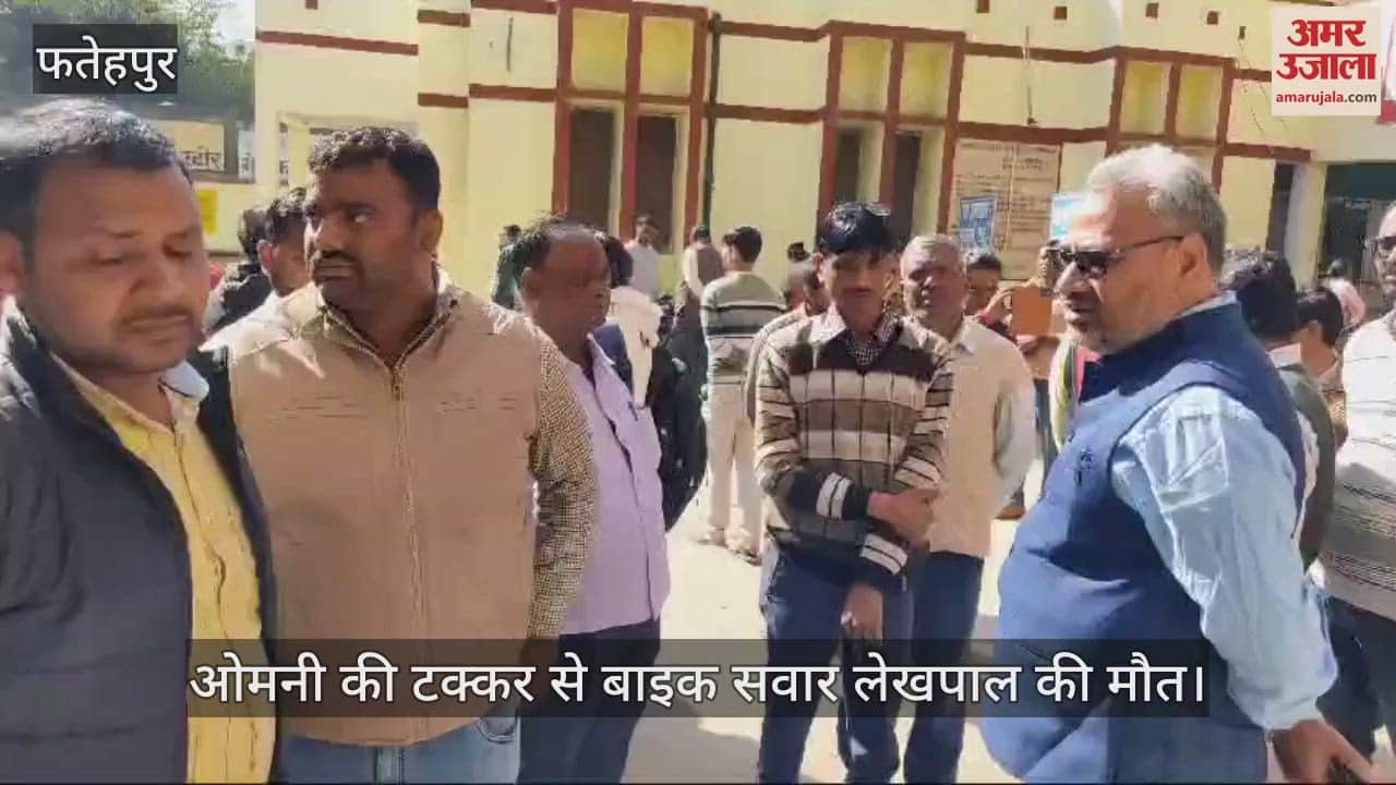 VIDEO : फतेहपुर में ओमनी वैन और बाइक की टक्कर, ट्रेनिंग से लौट रहे लेखपाल की मौत, परिजन रो-रोकर बेहाल