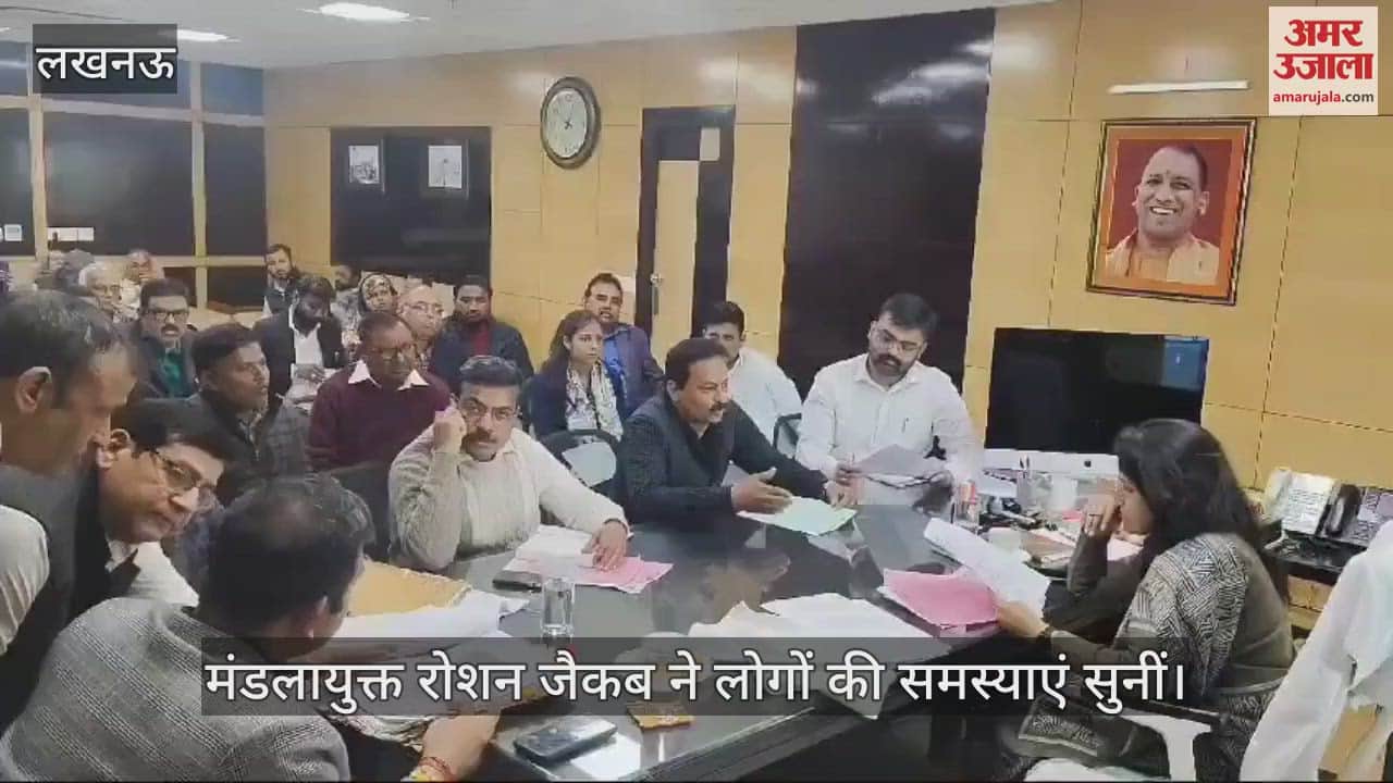 VIDEO : Lucknow: जनता दर्शन कार्यक्रम में मंडलायुक्त रोशन जैकब ने सुनी लोगों की समस्याएं
