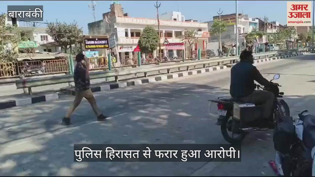 VIDEO : Barabanki: बाराबंकी में अपहरण का आरोपी पुलिस हिरासत से फरार