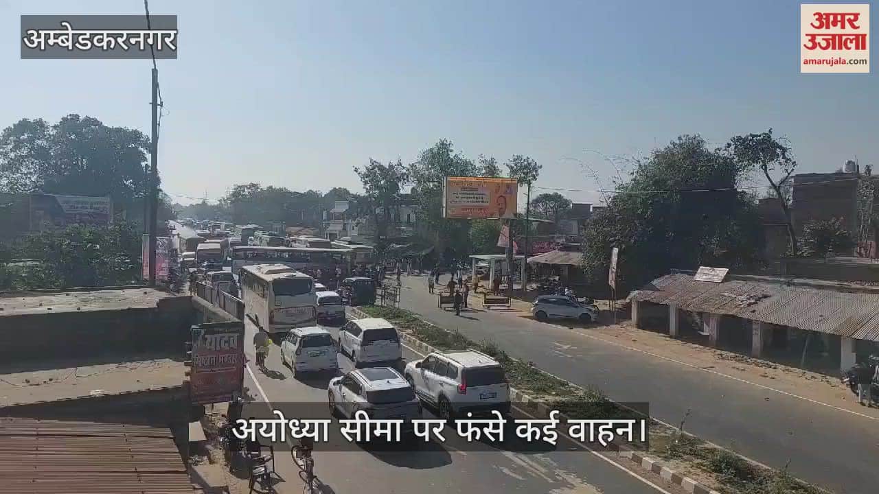 VIDEO : Amebdkarnagar: अयोध्या की सीमा पर रात से फंसे वाहन, कई किलोमीटर लंबी कतार लगी