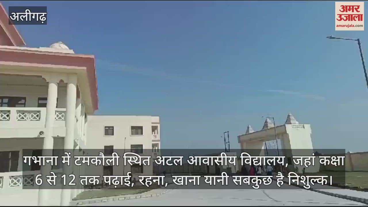 VIDEO : गभाना में टमकौली स्थित अटल आवासीय विद्यालय, जहां कक्षा 6 से 12 तक पढ़ाई, रहना, खाना यानी सबकुछ है निशुल्क