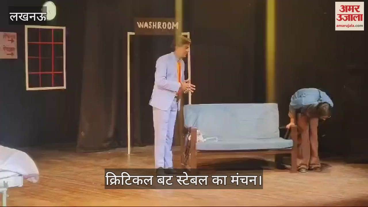 VIDEO : Lucknow: नाटक 'क्रिटिकल बट स्टेबल' का मंचन