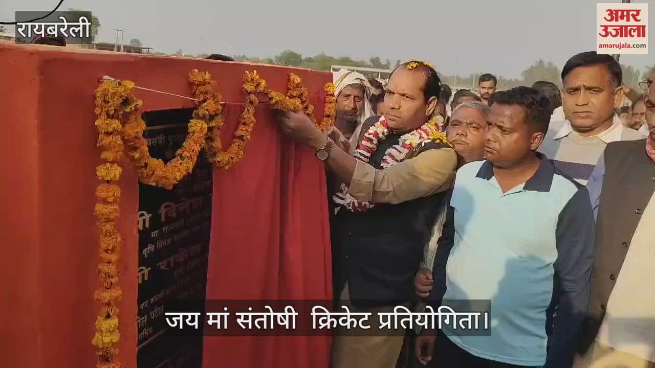 VIDEO : Raebareli: जेरी की टीम ने जीती ट्राफी, कलुवाखेड़ा में बनेगा खेल मैदान