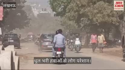 VIDEO : Lucknow: प्रतिदिन गर्म होता जा रहा है मौसम, धूल भरी हवाओं से लोग परेशान