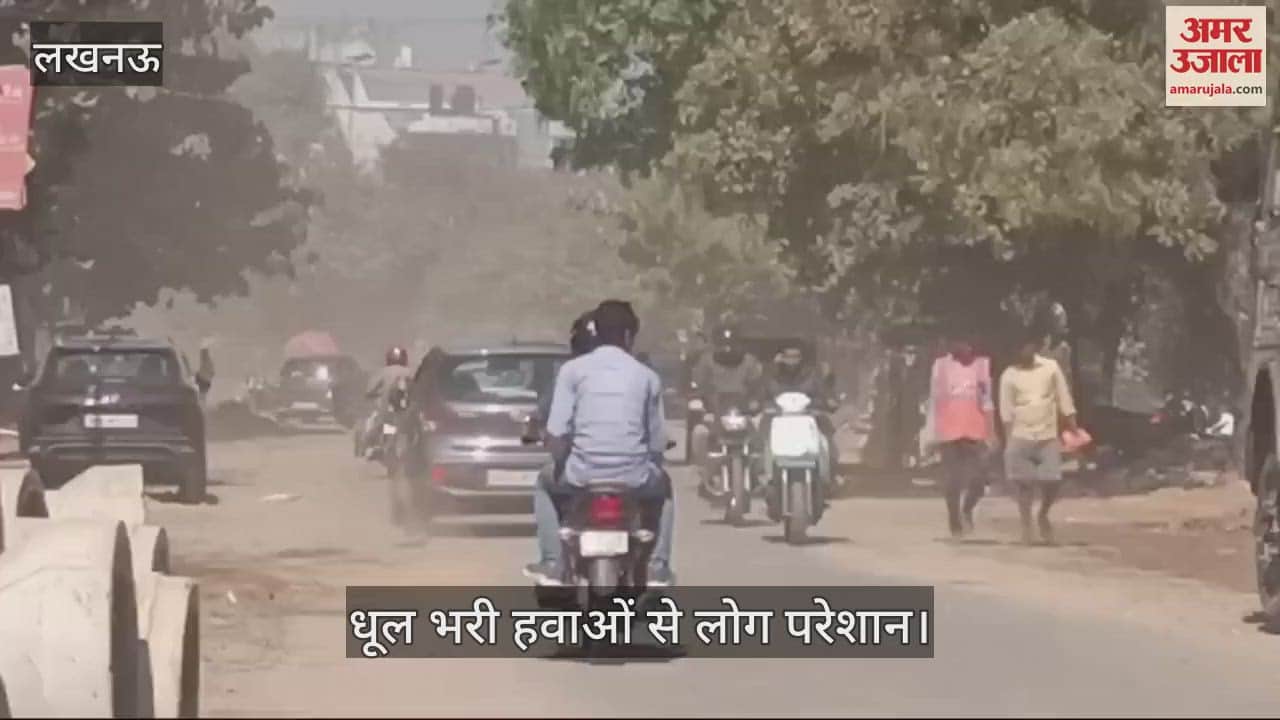 VIDEO : Lucknow: प्रतिदिन गर्म होता जा रहा है मौसम, धूल भरी हवाओं से लोग परेशान