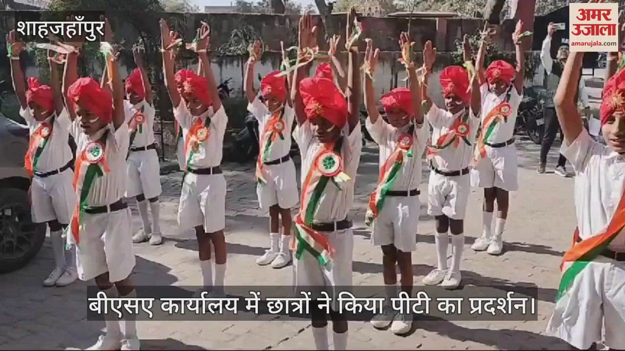 VIDEO : Students performed PT in Shahjahanpur