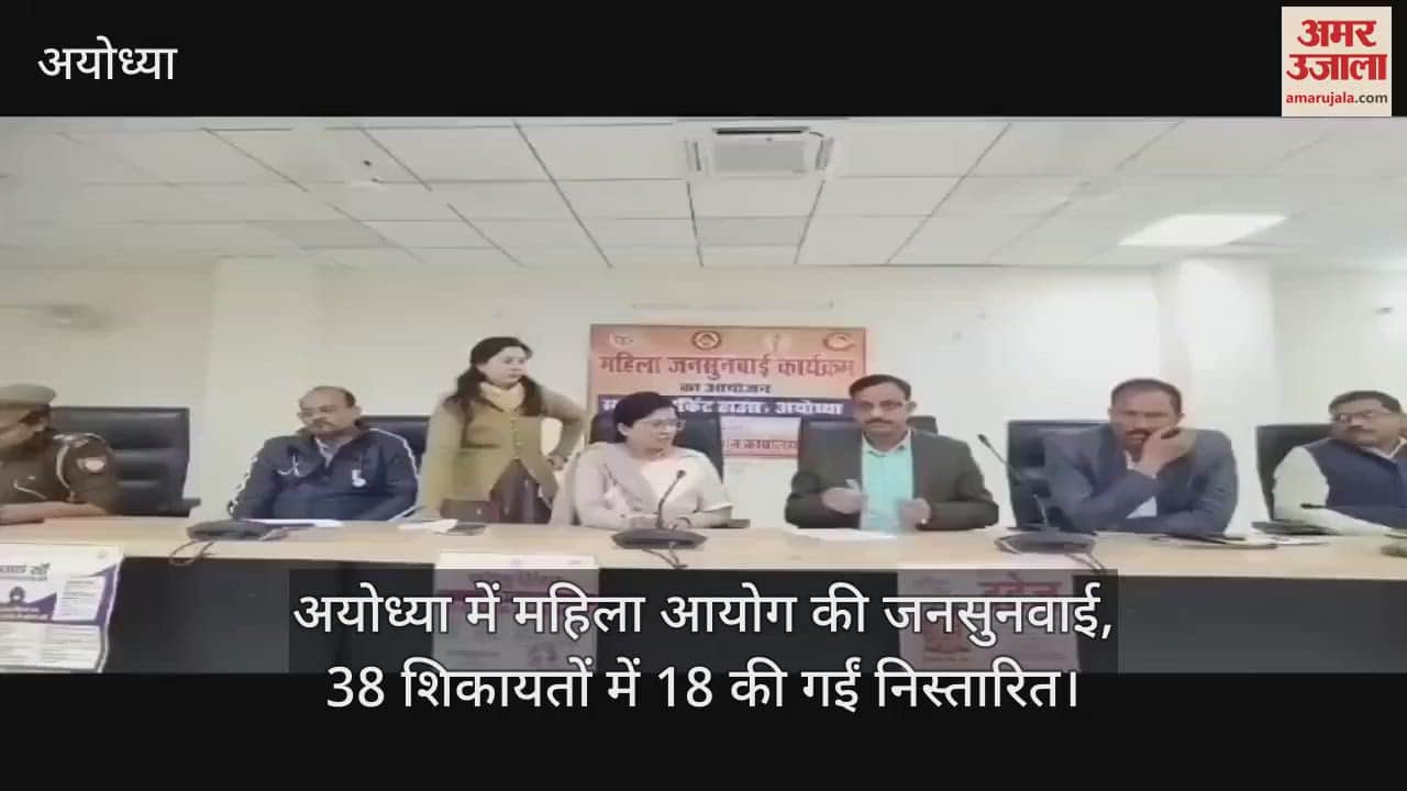 VIDEO : अयोध्या में महिला आयोग की जनसुनवाई, 38 शिकायतों में 18 की गईं निस्तारित