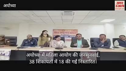 VIDEO: Women's Commission's public hearing in Ayodhya, 18 complaints were disposed of in 38 complaints VIDEO: Women's Commission's public hearing in Ayodhya, 18 complaints were disposed of in 38 complaints