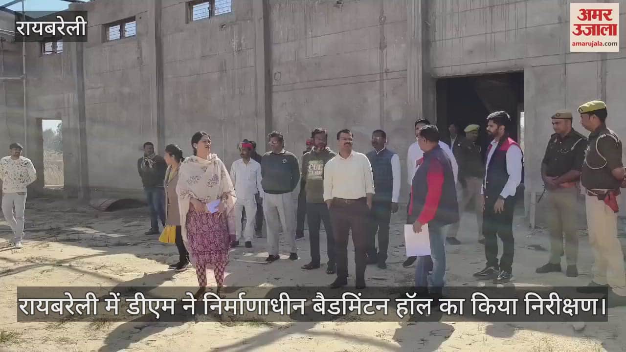 VIDEO : रायबरेली में डीएम ने निर्माणाधीन बैडमिंटन हॉल का किया निरीक्षण