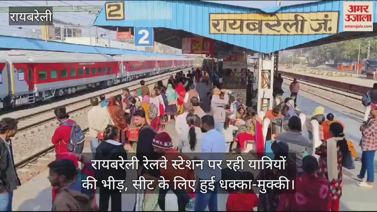 VIDEO : रायबरेली रेलवे स्टेशन पर रही यात्रियों की भीड़, सीट के लिए हुई धक्का-मुक्की