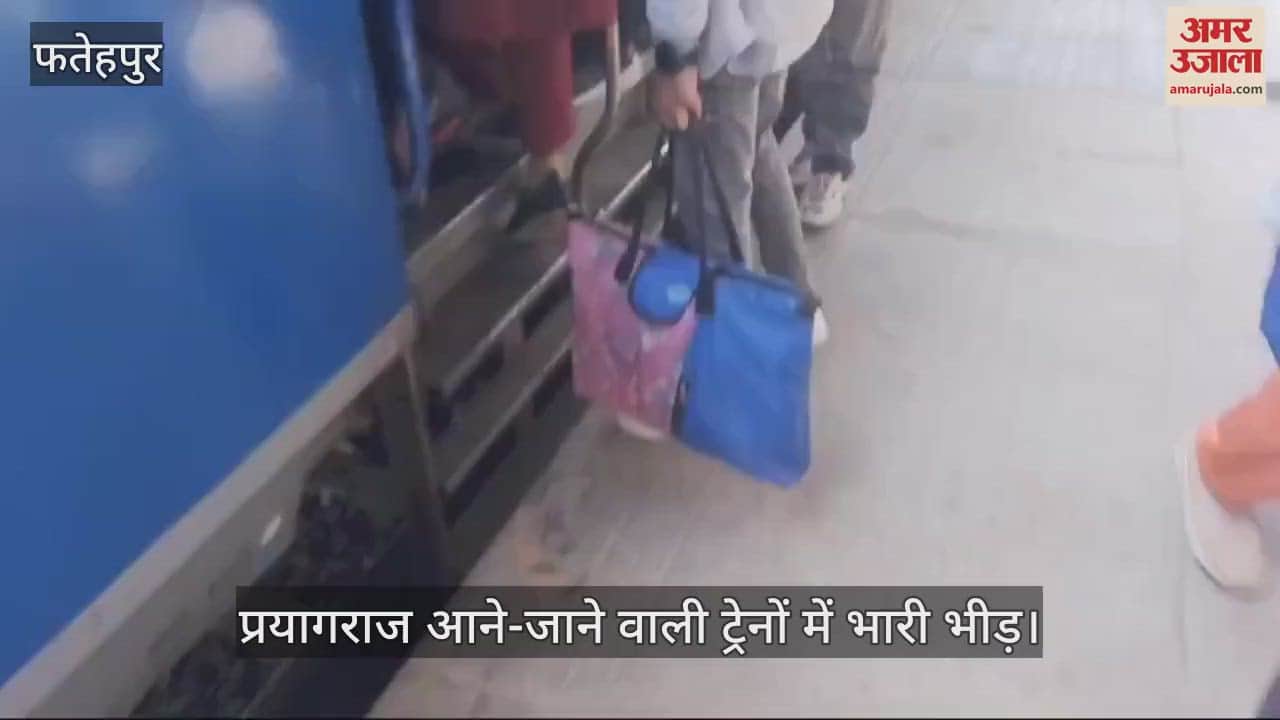 VIDEO : फतेहपुर…प्रयागराज आने-जाने वाली ट्रेनों में भारी भीड़, महाकुंभ जाने वाले श्रद्धालुओं की संख्या बढ़ी