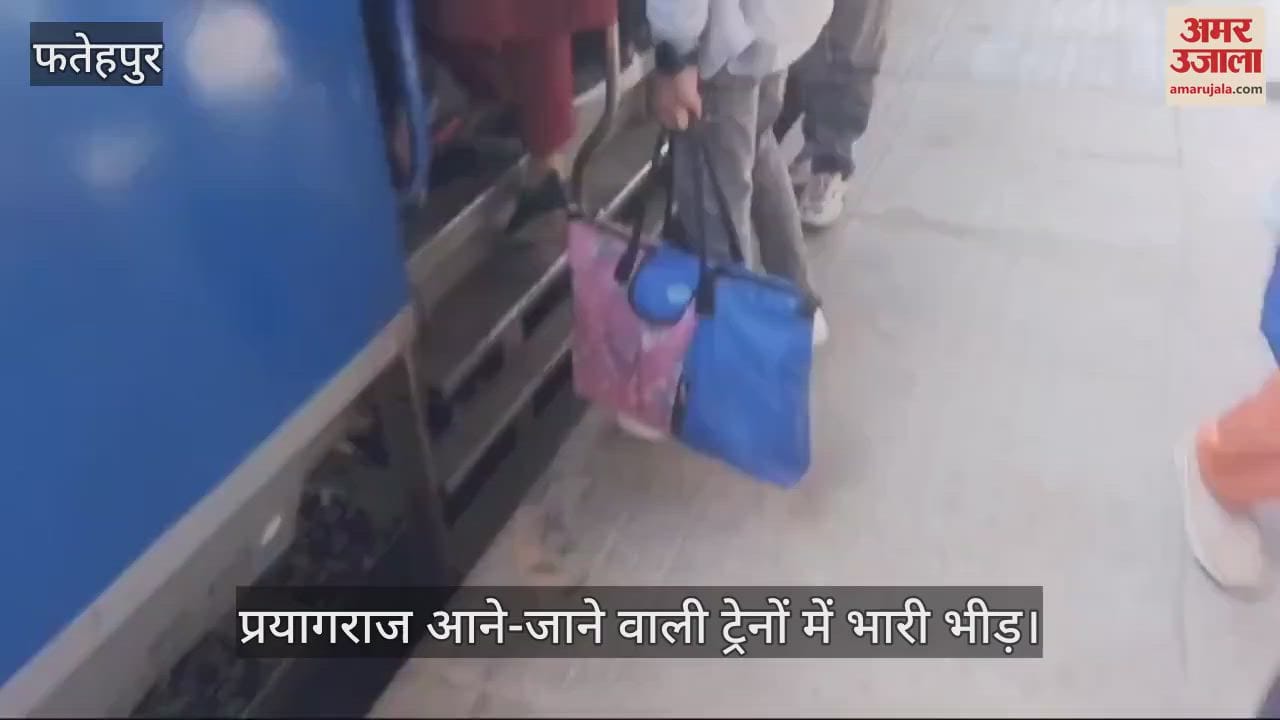 VIDEO : फतेहपुर…प्रयागराज आने-जाने वाली ट्रेनों में भारी भीड़, महाकुंभ जाने वाले श्रद्धालुओं की संख्या बढ़ी