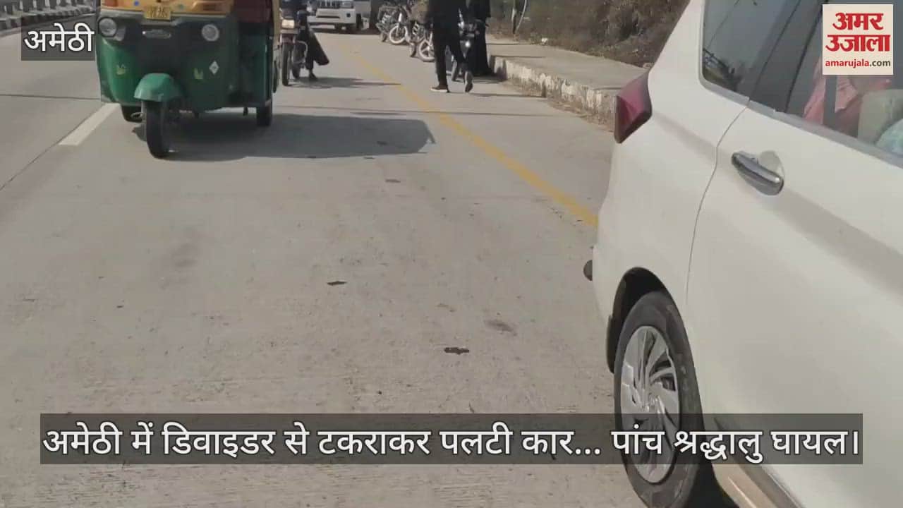 VIDEO : अमेठी में डिवाइडर से टकराकर पलटी कार... पांच श्रद्धालु घायल