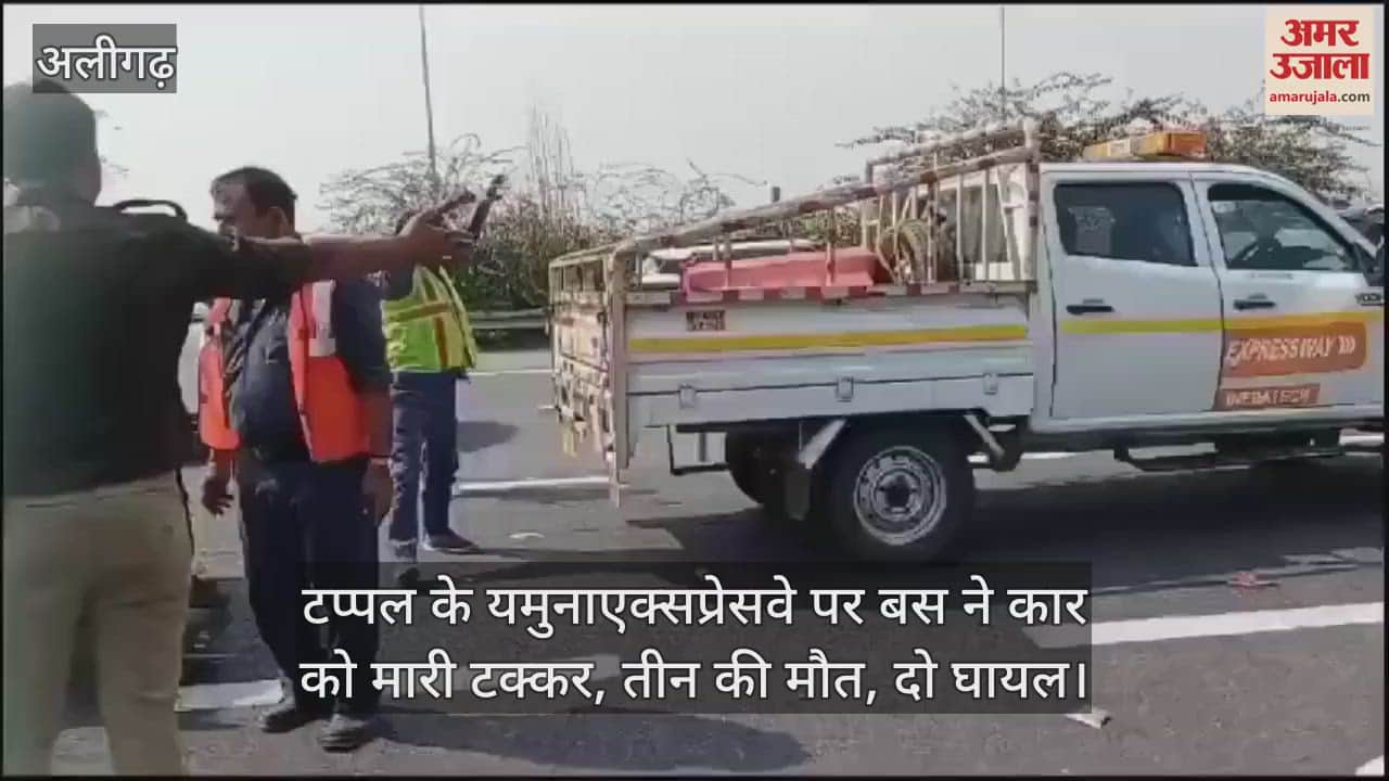 VIDEO : टप्पल के यमुनाएक्सप्रेसवे पर बस ने कार को मारी टक्कर, तीन की मौत, दो घायल