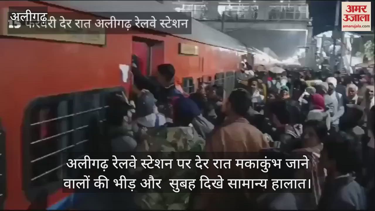 VIDEO : अलीगढ़ रेलवे स्टेशन पर देर रात मकाकुंभ जाने वालों की भीड़ और  सुबह दिखे सामान्य हालात