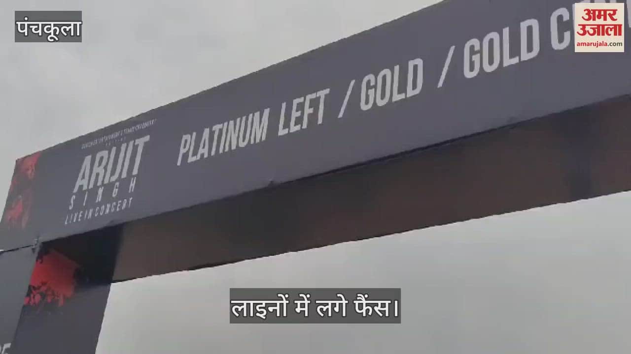 VIDEO : पंचकूला में अरिजीत सिंह के कंसर्ट के लिए पहुंचने लगे लोग