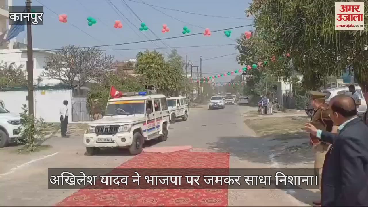VIDEO : कानपुर में अखिलेश यादव ने भाजपा पर जमकर साधा निशाना, बोले- डबल इंजन की सरकार ने डबल ब्लंडर किया