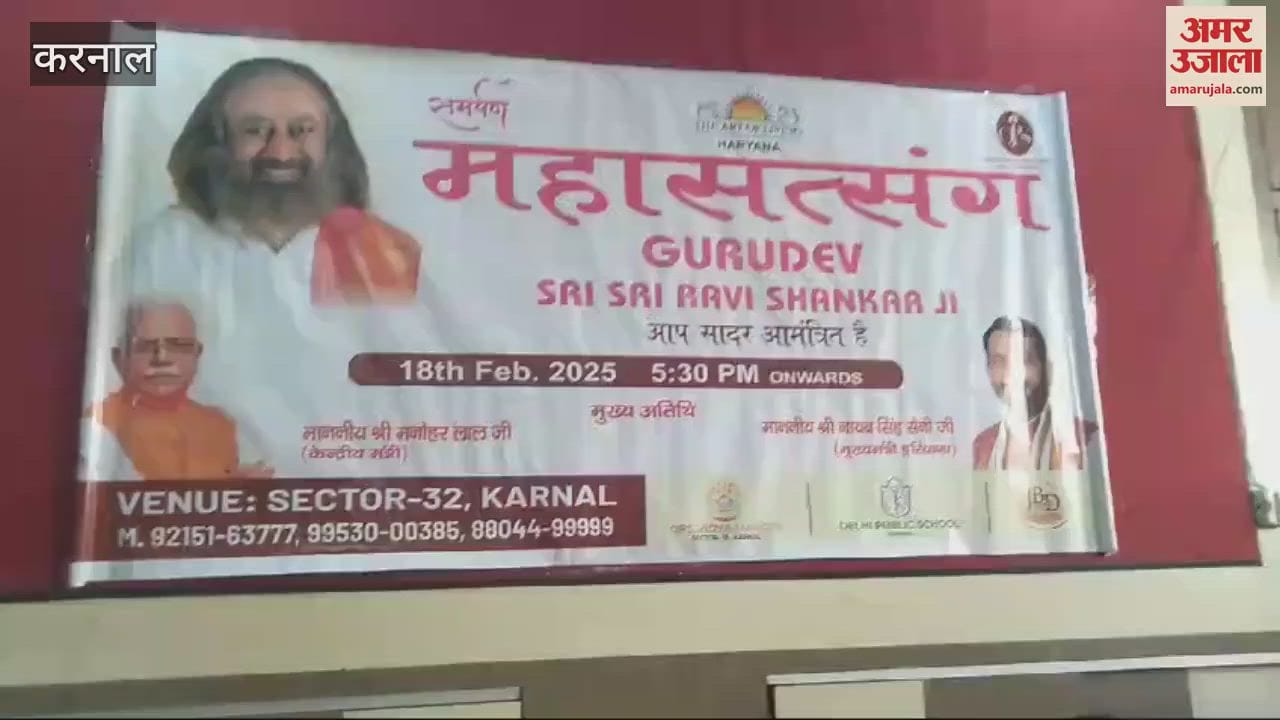 VIDEO : करनाल में  श्री श्री रविशंकर महाराज करेंगे प्रवचन