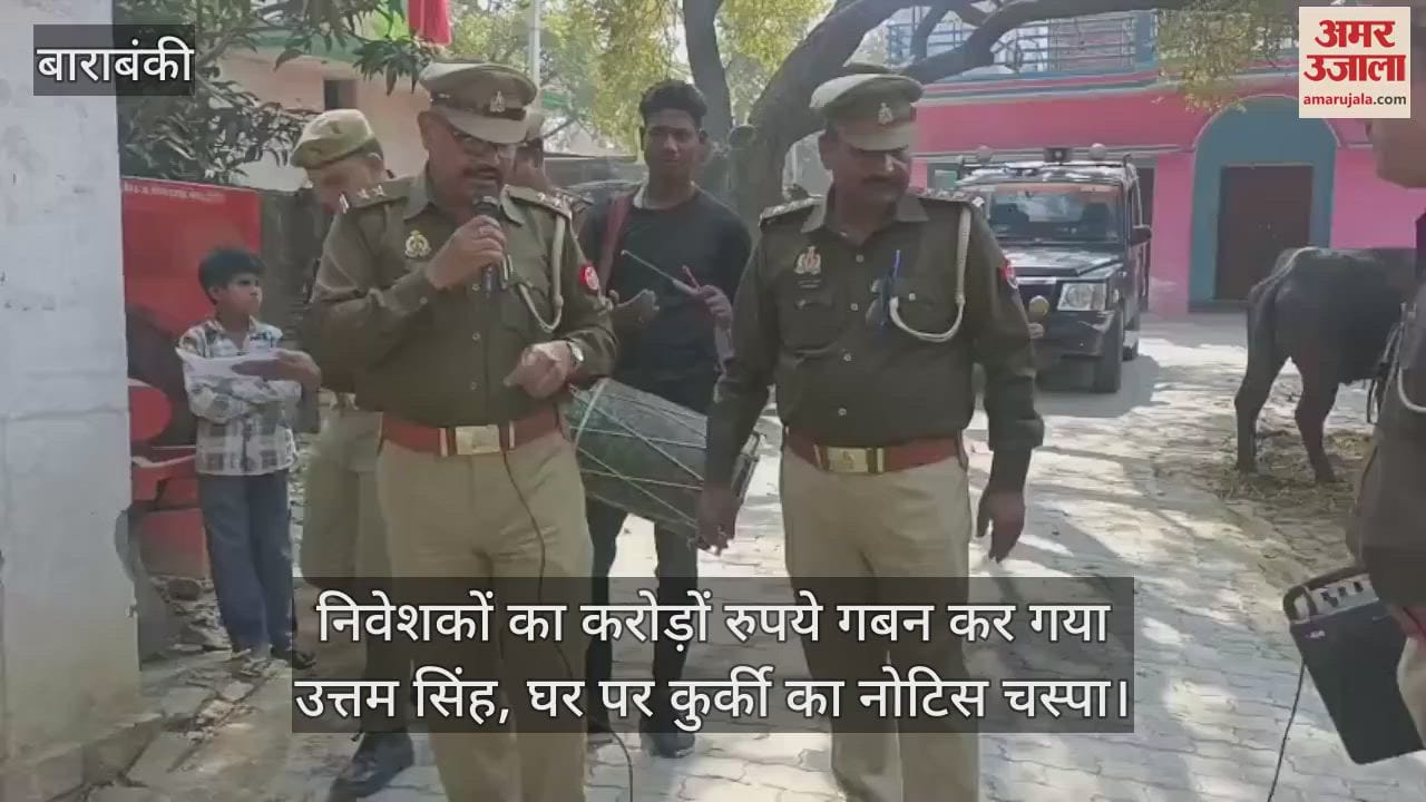VIDEO : निवेशकों का करोड़ों रुपये गबन कर गया उत्तम सिंह, घर पर कुर्की का नोटिस चस्पा