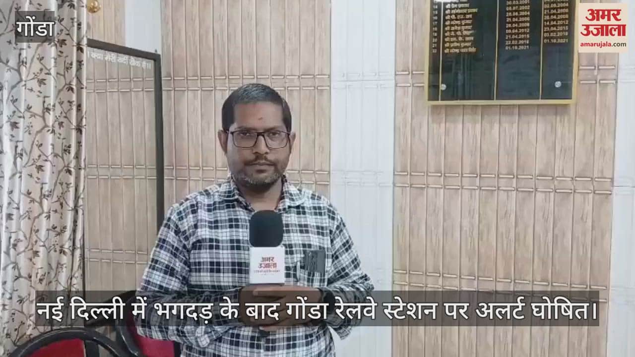 VIDEO : नई दिल्ली में भगदड़ के बाद गोंडा रेलवे स्टेशन पर अलर्ट घोषित