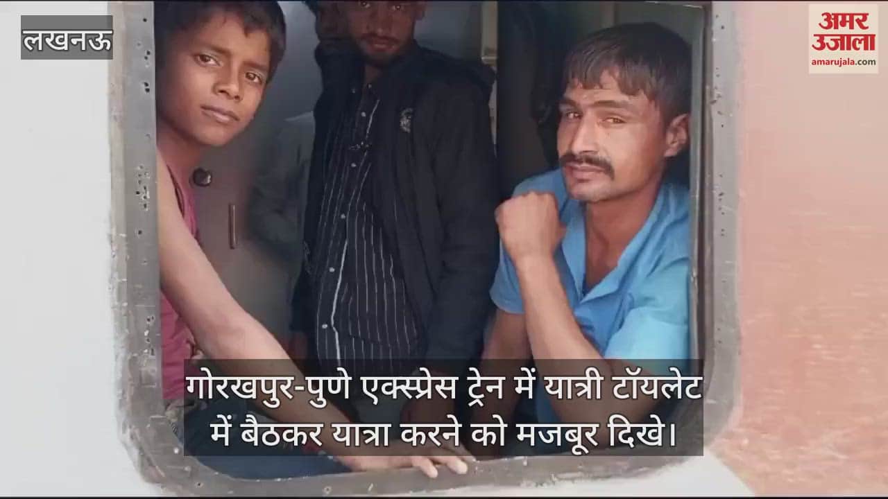 VIDEO : गोरखपुर-पुणे एक्स्प्रेस ट्रेन में यात्री टॉयलेट में बैठकर यात्रा करने को मजबूर दिखे