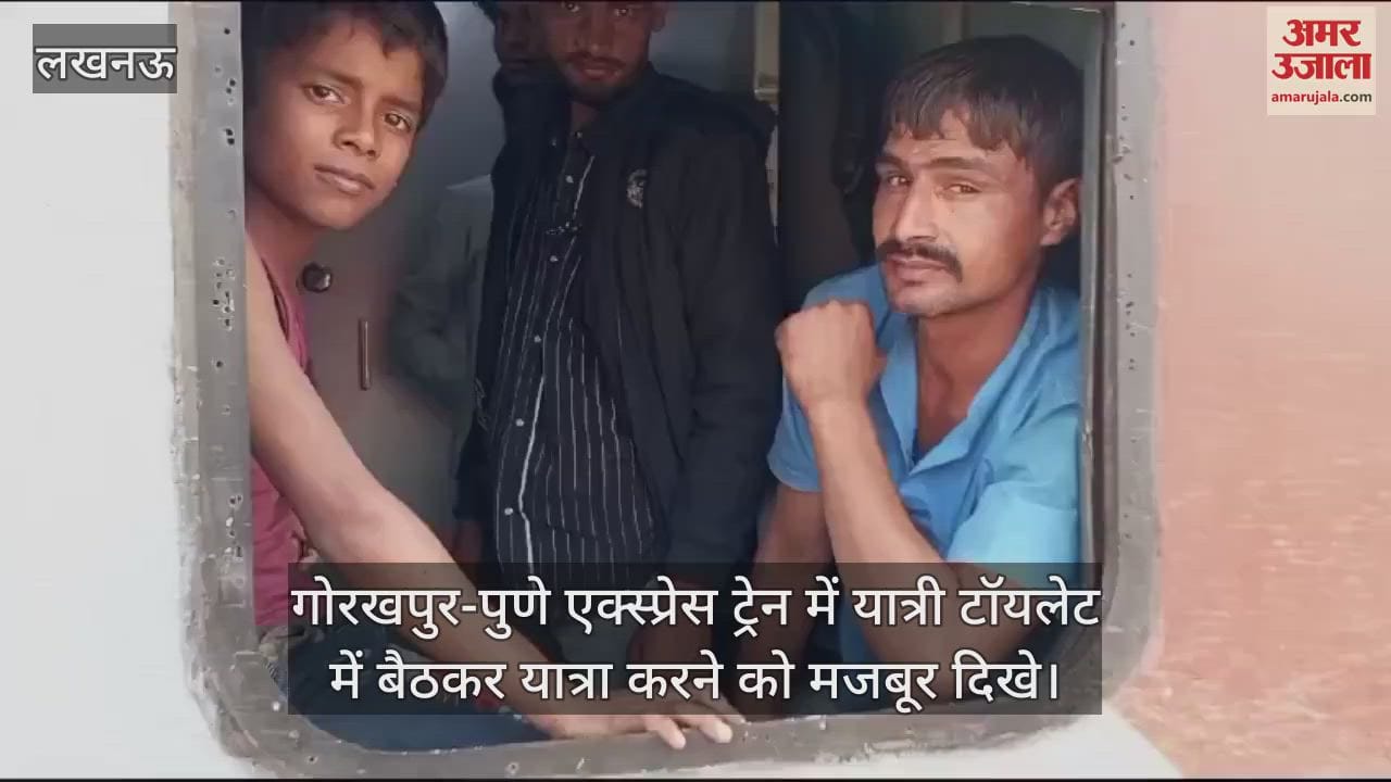 VIDEO : गोरखपुर-पुणे एक्स्प्रेस ट्रेन में यात्री टॉयलेट में बैठकर यात्रा करने को मजबूर दिखे