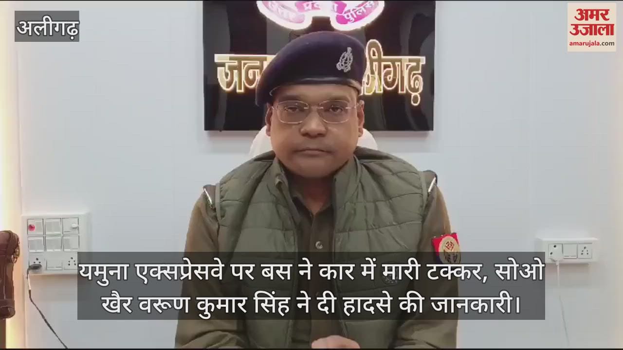 VIDEO : यमुना एक्सप्रेसवे पर बस ने कार में मारी टक्कर, सोओ खैर वरूण कुमार सिंह ने दी हादसे की जानकारी