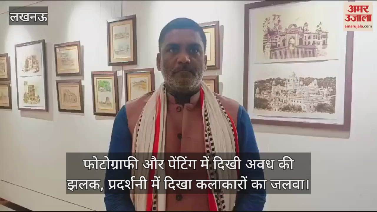 VIDEO : फोटोग्राफी और पेंटिंग में दिखी अवध की झलक, प्रदर्शनी में दिखा कलाकारों का जलवा