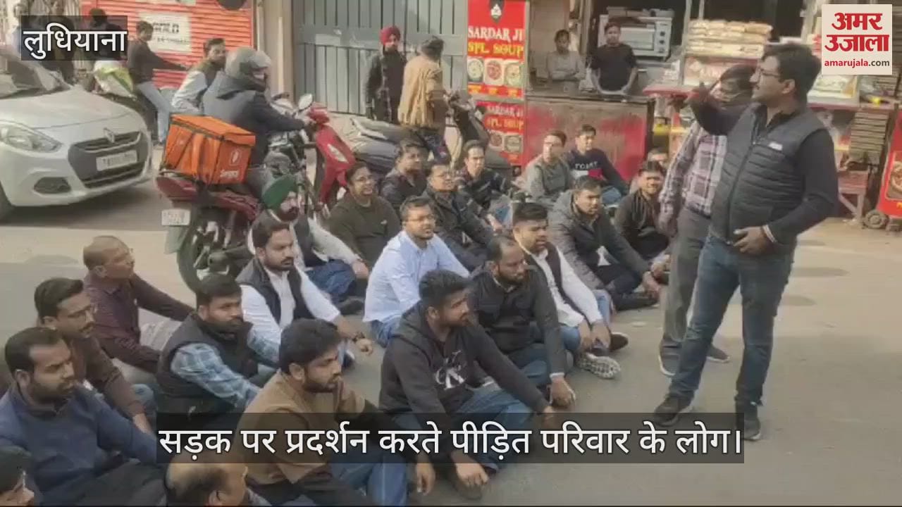VIDEO : लुधियाना में आप नेता और पत्नी पर हमले के विरोध में परिवार ने सड़क पर दिया धरना