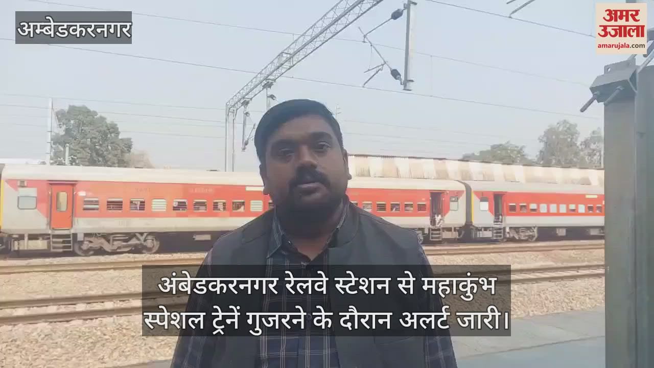 VIDEO : अंबेडकरनगर रेलवे स्टेशन से महाकुंभ स्पेशल ट्रेनें गुजरने के दौरान अलर्ट जारी