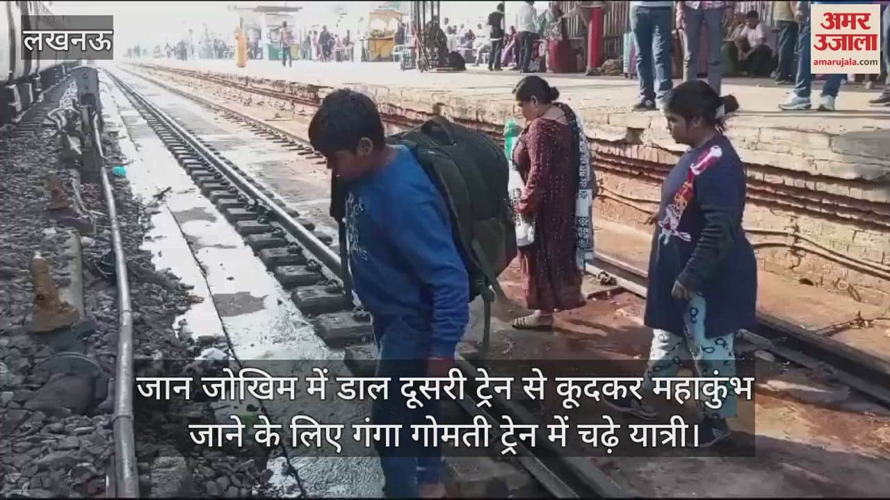 VIDEO : जान जोखिम में डाल दूसरी ट्रेन से कूदकर महाकुंभ जाने के लिए गंगा गोमती ट्रेन में चढ़े यात्री