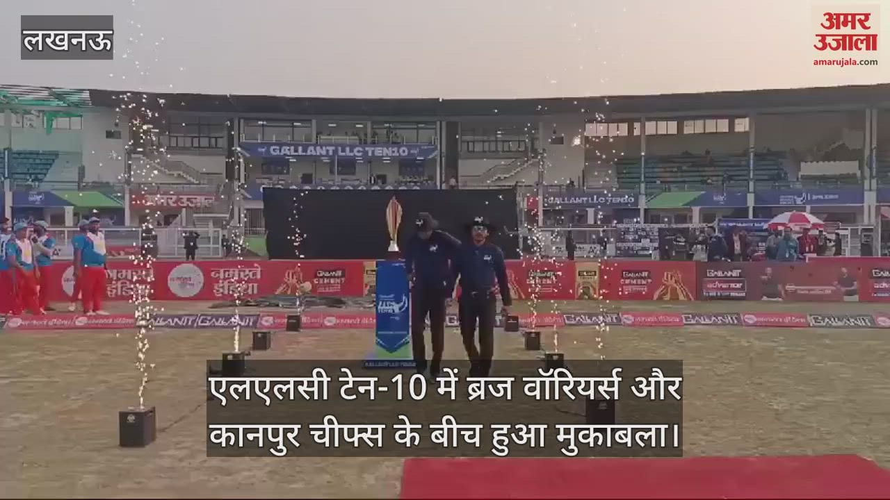 VIDEO : एलएलसी टेन-10 में ब्रज वॉरियर्स और कानपुर चीफ्स के बीच हुआ मुकाबला