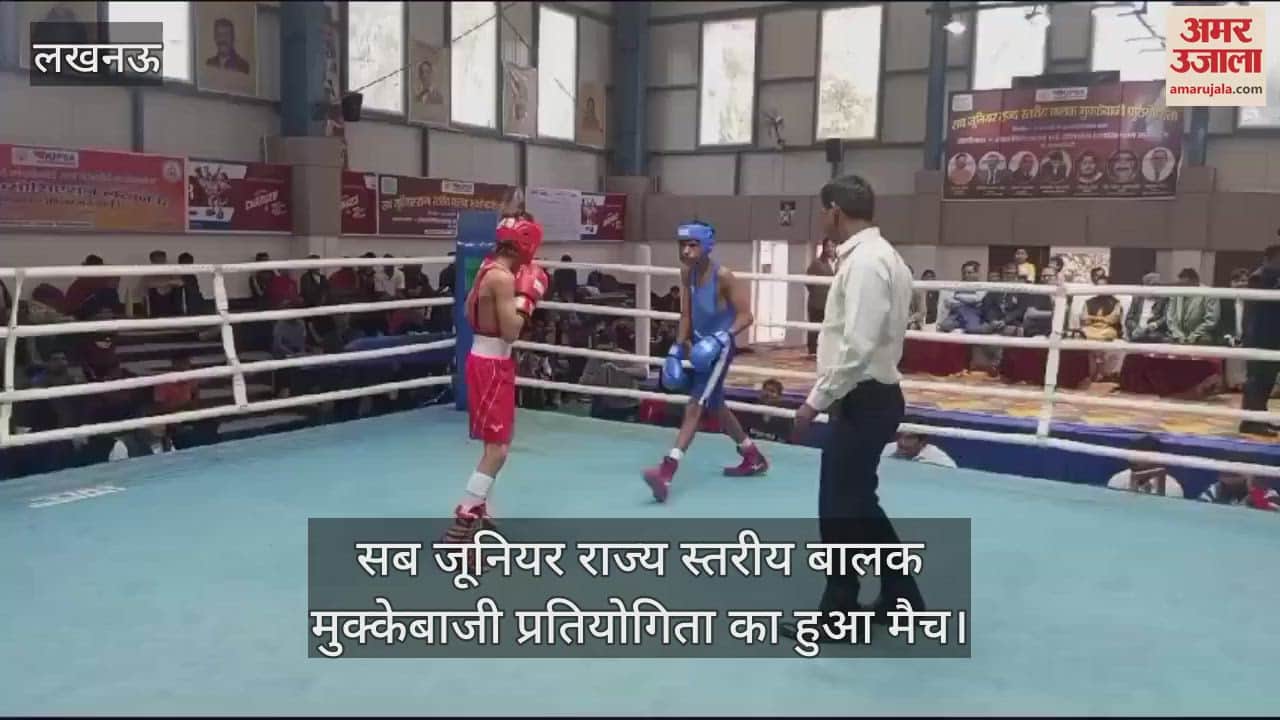 VIDEO : सब जूनियर राज्य स्तरीय बालक मुक्केबाजी प्रतियोगिता का हुआ मैच