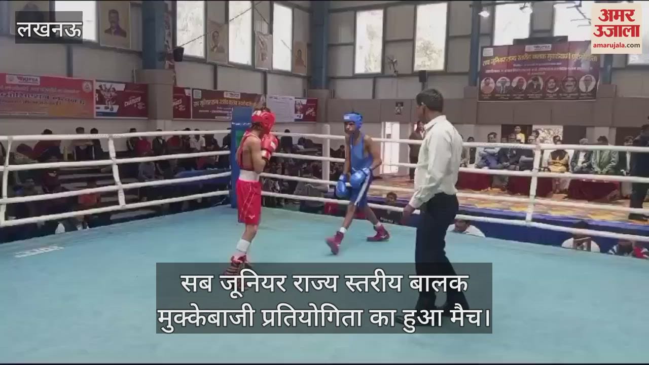 VIDEO : सब जूनियर राज्य स्तरीय बालक मुक्केबाजी प्रतियोगिता का हुआ मैच