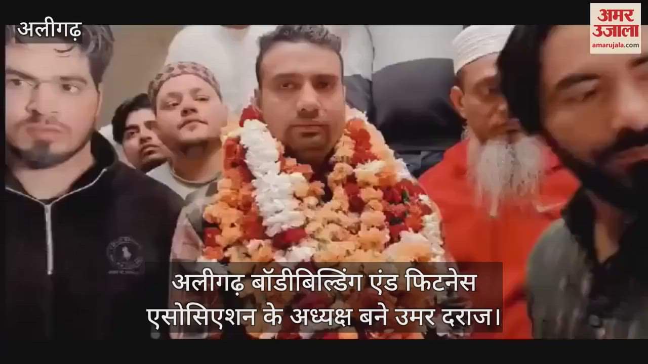 VIDEO : अलीगढ़ बॉडीबिल्डिंग एंड फिटनेस एसोसिएशन के अध्यक्ष बने उमर दराज