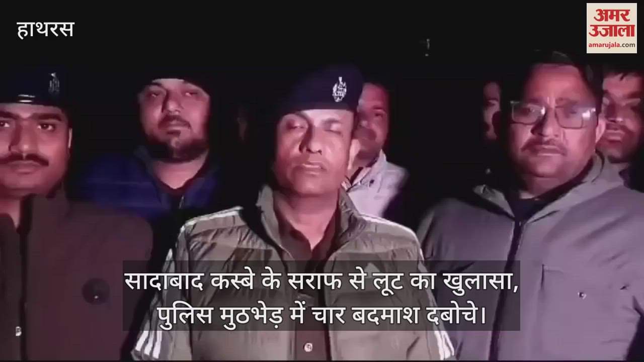 VIDEO : सादाबाद कस्बे के सराफ से लूट का खुलासा, पुलिस मुठभेड़ में चार बदमाश दबोचे