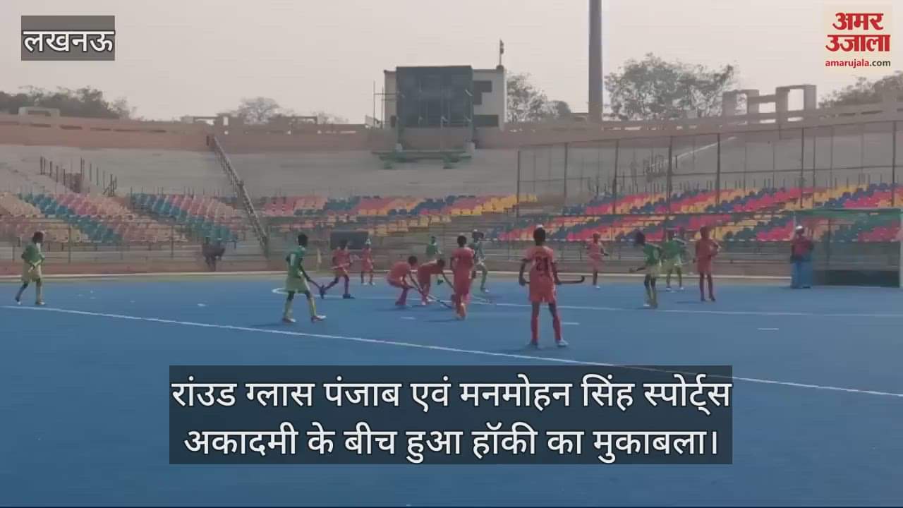 VIDEO : रांउड ग्लास पंजाब एवं मनमोहन सिंह स्पोर्ट्स अकादमी के बीच हुआ हॉकी का मुकाबला