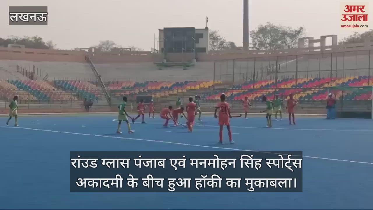 VIDEO : रांउड ग्लास पंजाब एवं मनमोहन सिंह स्पोर्ट्स अकादमी के बीच हुआ हॉकी का मुकाबला