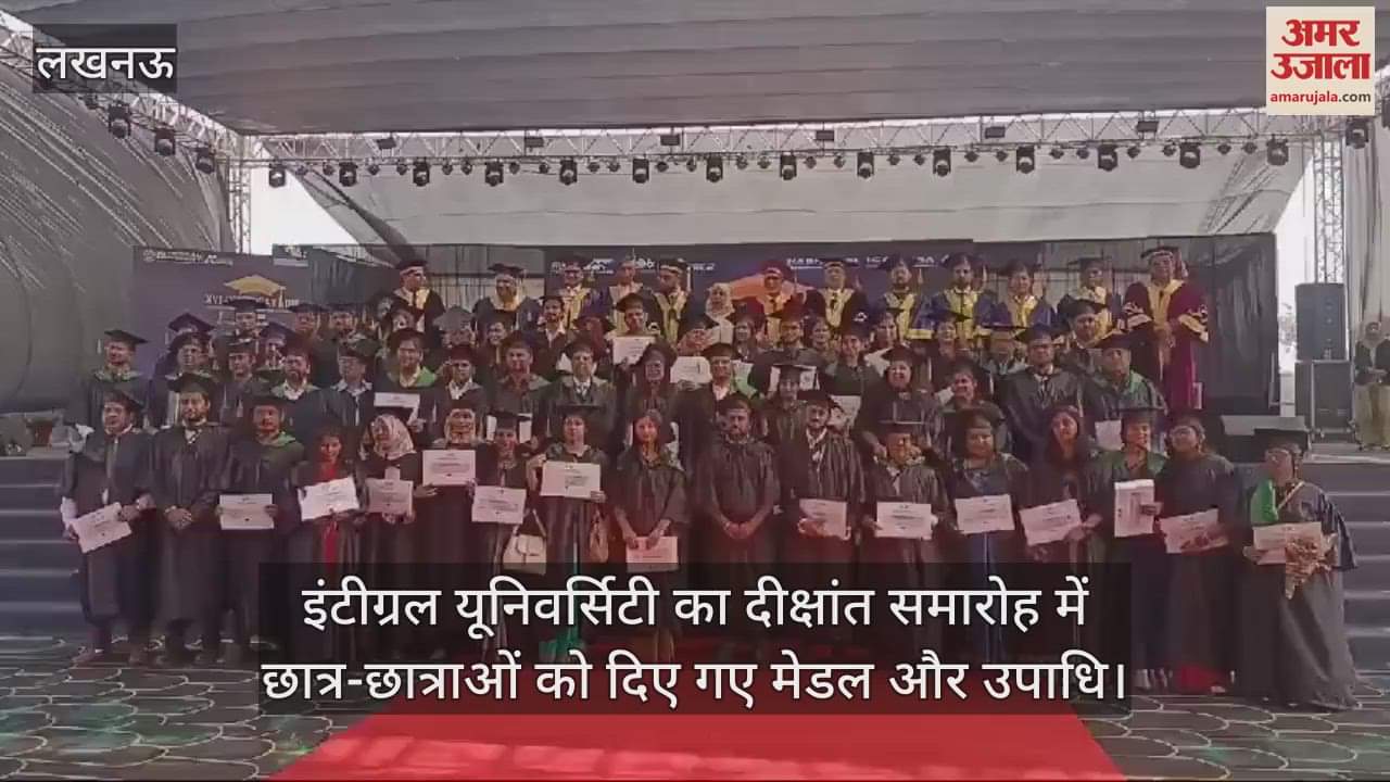 VIDEO : इंटीग्रल यूनिवर्सिटी का दीक्षांत समारोह में छात्र-छात्राओं को दिए गए मेडल और उपाधि