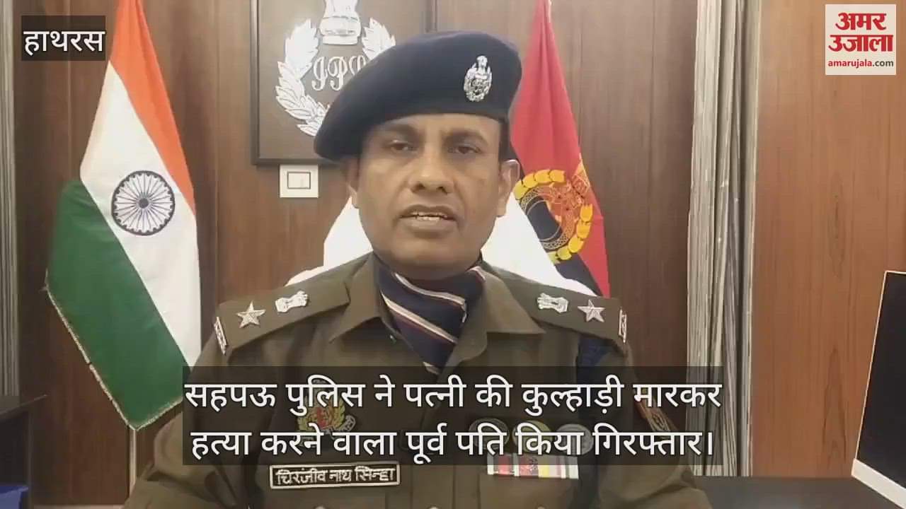 VIDEO : सहपऊ पुलिस ने पत्नी की कुल्हाड़ी मारकर हत्या करने वाला पूर्व पति किया गिरफ्तार