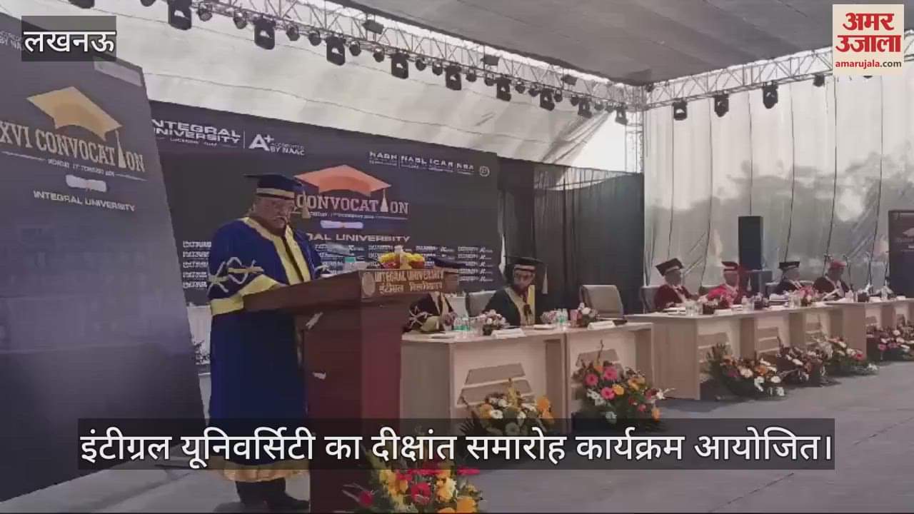 VIDEO : इंटीग्रल यूनिवर्सिटी का दीक्षांत समारोह कार्यक्रम आयोजित