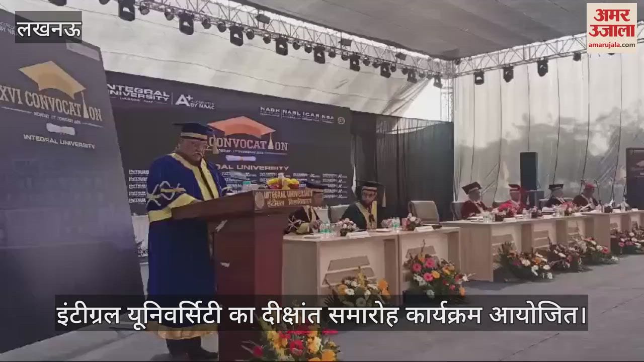 VIDEO : इंटीग्रल यूनिवर्सिटी का दीक्षांत समारोह कार्यक्रम आयोजित