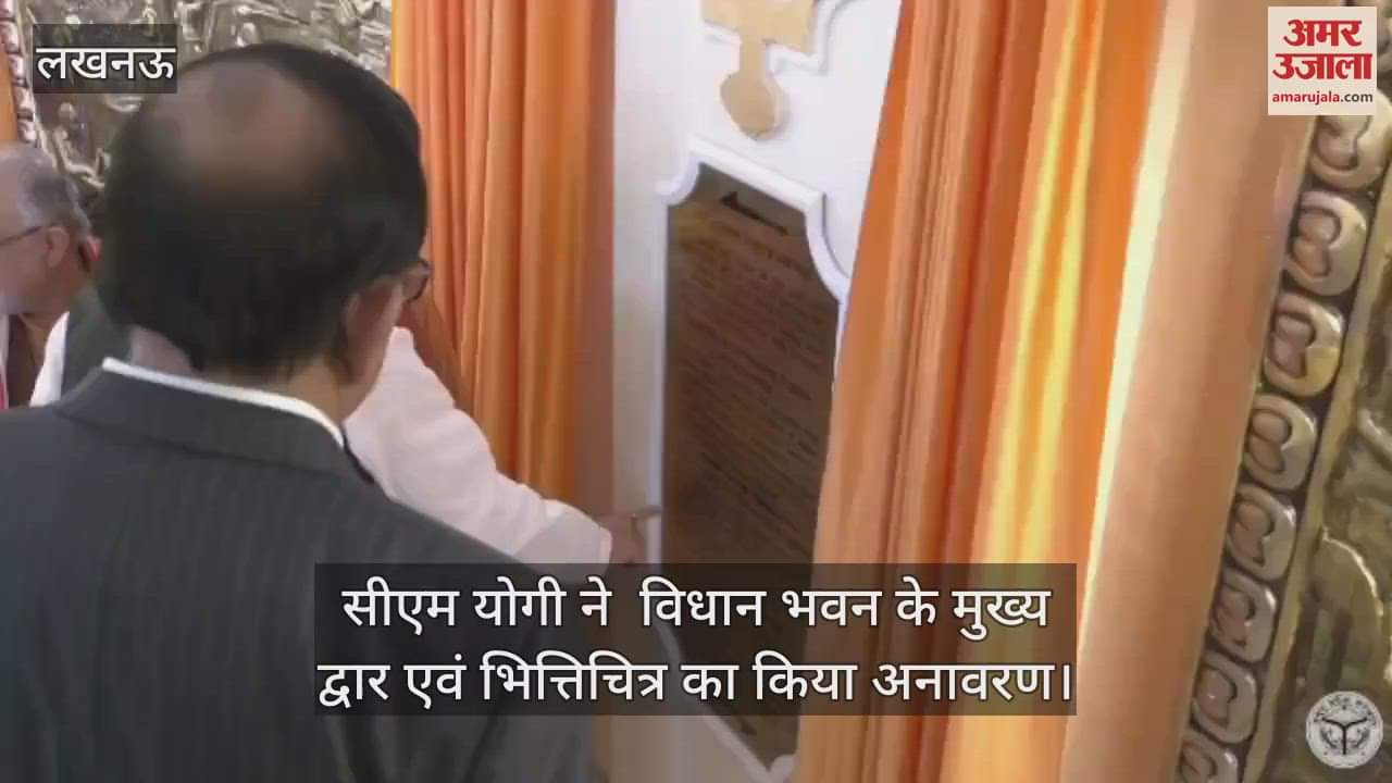 VIDEO : सीएम योगी ने  विधान भवन के मुख्य द्वार एवं भित्तिचित्र का किया अनावरण