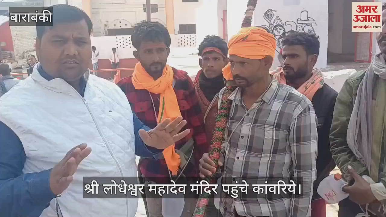 VIDEO : Barabanki: श्री लोधेश्वर महादेव मेले में कांवरियों की भीड़ उमड़ी, भक्त बोले- हर मनोकामना करते हैं पूरी