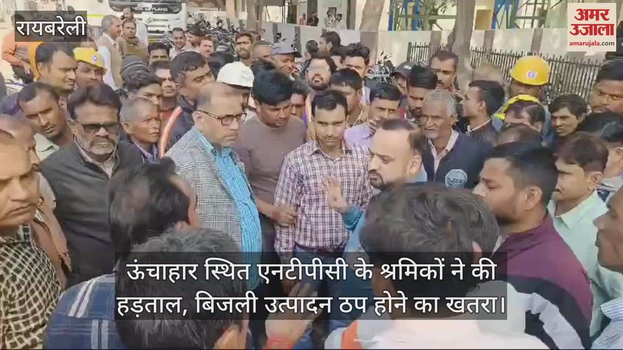 VIDEO : ऊंचाहार स्थित एनटीपीसी के श्रमिकों ने की हड़ताल, बिजली उत्पादन ठप होने का खतरा