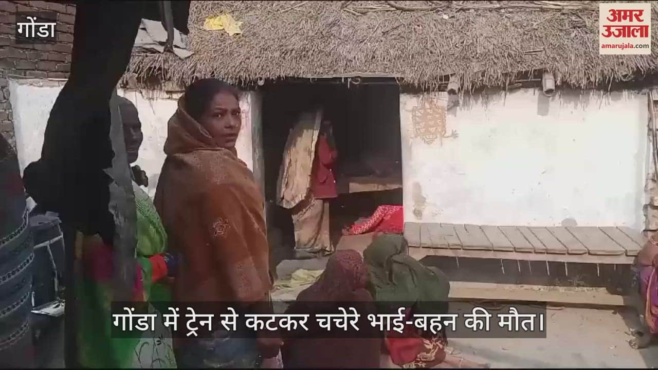 VIDEO : गोंडा में ट्रेन से कटकर चचेरे भाई-बहन की मौत